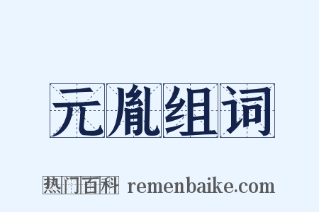 元胤组词是什么意思的图片
